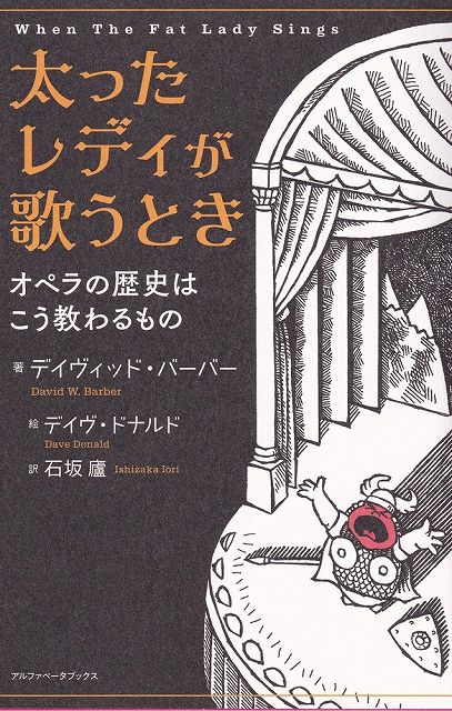 ※3300円以上送料無料太ったレディが歌うとき　−オペラの歴史はこう教わるもの−《楽譜 スコア ポイントup》