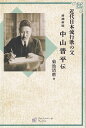 ※3300円以上送料無料【宅急便】増補新版 近代日本流行歌の父 中山晋平伝《楽譜 スコア ポイントup》