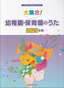 【新品】ワンランク上のピアノソロ 大集合!幼稚園・保育園のうた 2025年版《楽譜 スコア ポイントup》