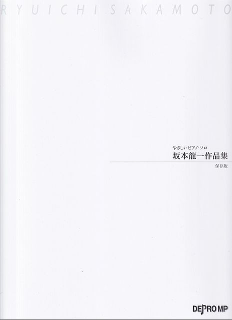Rakuten - ※3300円以上送料無料【宅急便】やさしいピアノソロ　坂本龍一作品集　［保存版］《楽譜 スコア ポイントup》