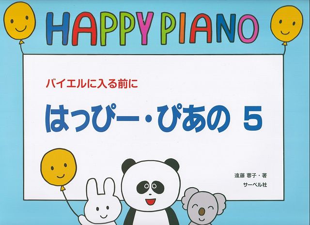 ※3300円以上送料無料【宅急便】バイエルに入る前に はっぴーぴあの 5《楽譜 スコア ポイントup》