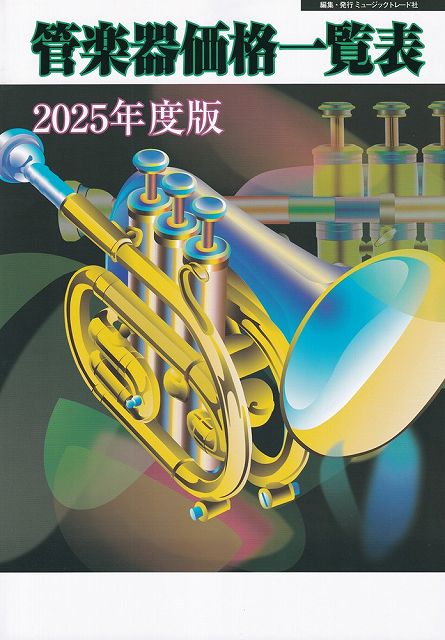 ※3300円以上送料無料【宅急便】2025年度版 管楽器価格一覧表《楽譜 スコア ポイントup》