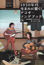 【新品】1950年代生まれに響く!アコギ・ソングブック~全曲動画でよみがえる想い出の50曲~(YouTube動画連動)ギター弾き語り《楽譜 スコア ポイントup》