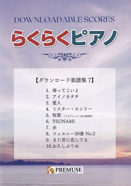 ※3300円以上送料無料【宅急便】「らくらくピアノ」ダウンロード楽譜集（7）《楽譜 スコア ポイントup》
