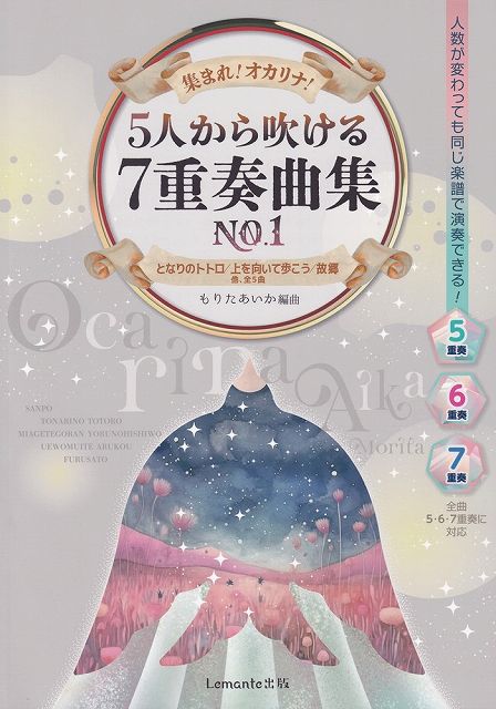※3300円以上送料無料【宅急便】オカリナ　集まれ！オカリナ！　5人から吹ける7重奏曲集　No．1《 ...