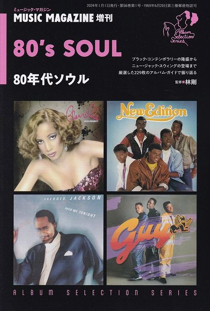 ※3300円以上送料無料【宅急便】ミュージックマガジン増刊　アルバムセレクションシリーズ　80年代ソウル《楽譜 スコア ポイントup》