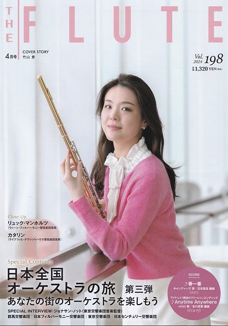 Rakuten - ※3300円以上送料無料【宅急便】ザ・フルート　Vol．198　2024　4月号《楽譜 スコア ポイントup》