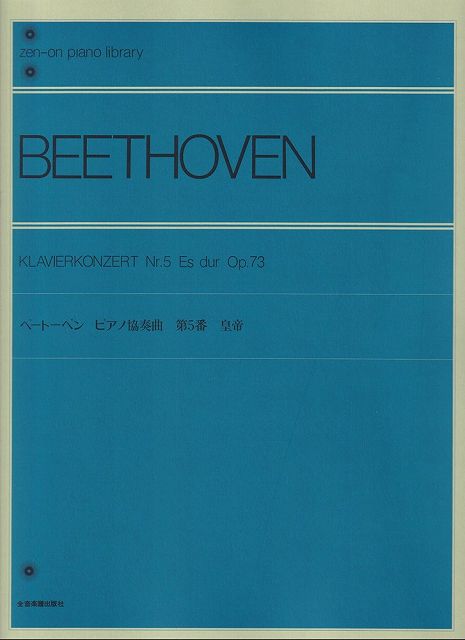 Rakuten - ※3300円以上送料無料【宅急便】ベートーベン　ピアノ協奏曲第5番　皇帝　Op．73　解説付全音ピアノライブラリー 《楽譜 スコア ポイントup》