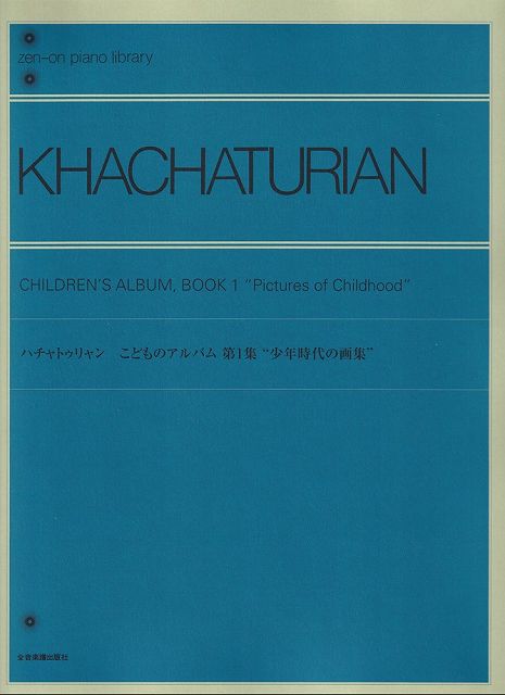 ※3300円以上送料無料【宅急便】ハチャトゥリャン こどものためのアルバム 第1集 少年時代の画集 解説付《楽譜 スコア ポイントup》
