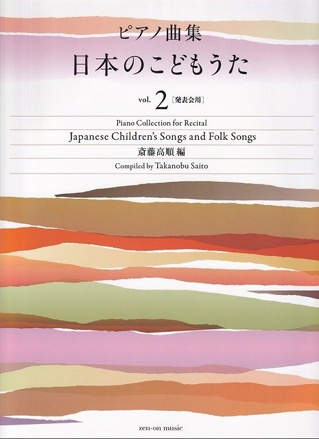 Rakuten - ※3300円以上送料無料【宅急便】［発表会用］ピアノ曲集　日本のこどもうた（2）《楽譜 スコア ポイントup》