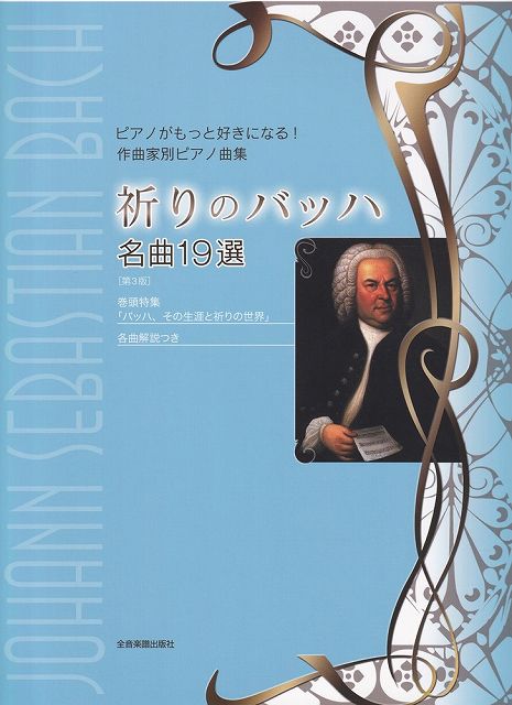 ※3300円以上送料無料【宅急便】ピアノがもっと好きになる！作曲家別ピアノ曲集　祈りのバッハ　名曲19選　［第3版］《楽譜 スコア ポイントup》