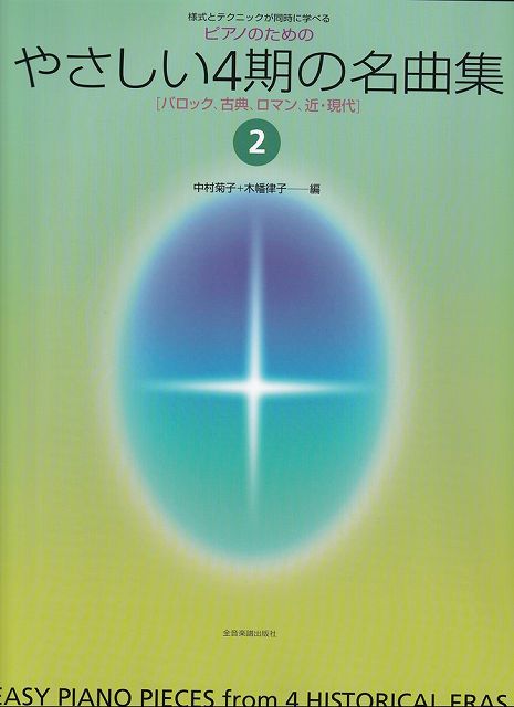 Rakuten - ※3300円以上送料無料【宅急便】ピアノのためのやさしい4期の名曲集（2）　様式とテクニックが同時に学べる《楽譜 スコア ポイントup》