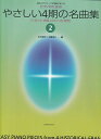 【新品】ピアノのためのやさしい4期の名曲集（2）　様式とテクニックが同時に学べる《楽譜 スコア ポイントup》