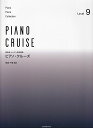 【新品】発表会・レッスン併用曲集 ピアノクルーズ レベル(9)【中級~中上級程度】《楽譜 スコア ポイントup》