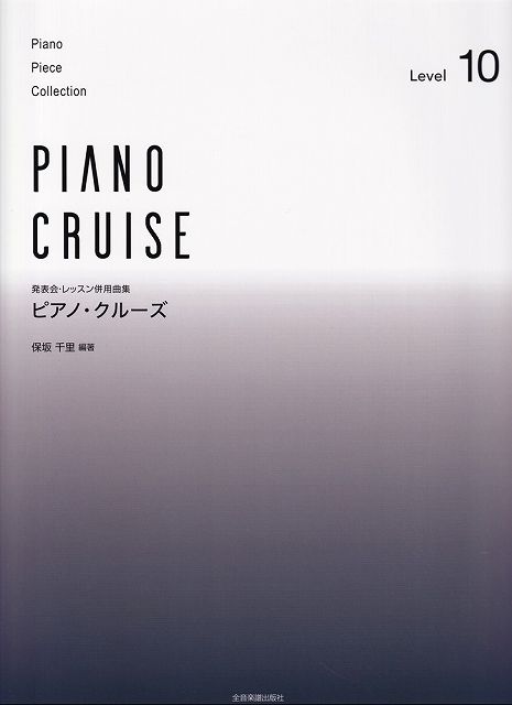 【新品】発表会・レッスン併用曲集　ピアノクルーズ　レベル（10）【中上級～上級程度】《楽譜 スコア ポイントup》のサムネイル