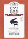 【新品】趣味で愉しむ大人のためのピアノ倶楽部 心に響くテレビテーマの名曲 (ドレミふりがな・指づかい付き)《楽譜 スコア ポイントup》