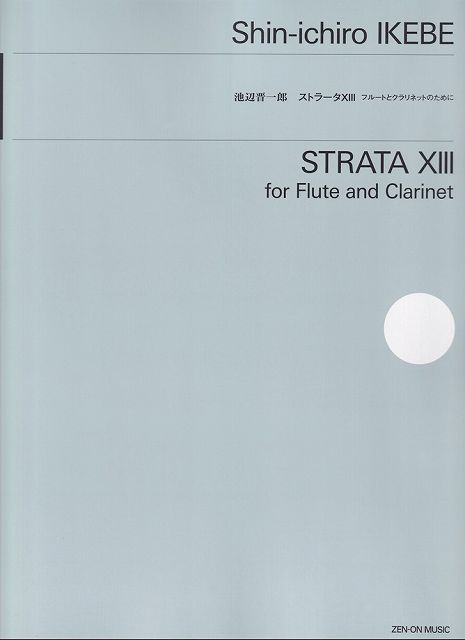 Rakuten - ※3300円以上送料無料【宅急便】池辺晋一郎／ストラータ　XIII　〜フルートとクラリネットのために〜《楽譜 スコア ポイントup》