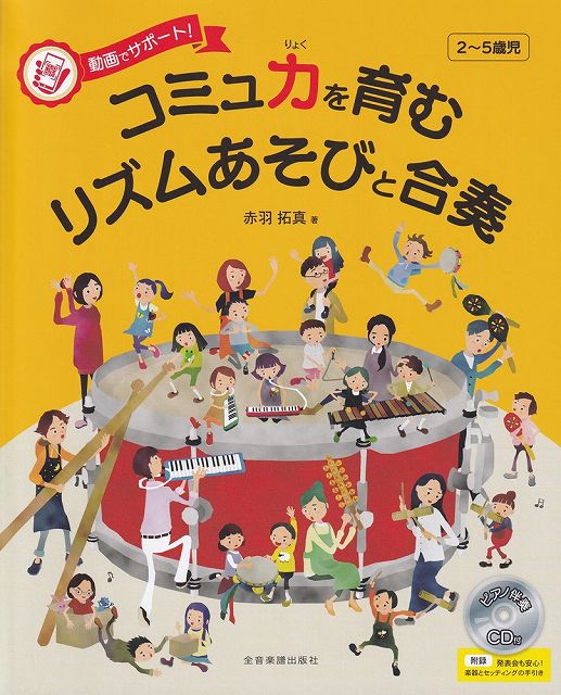 【新品】動画でサポート！　コミュ力を育むリズムあそびと合奏　［2～5歳児］　（ピアノ伴奏CD付）《楽譜 スコア ポイントup》