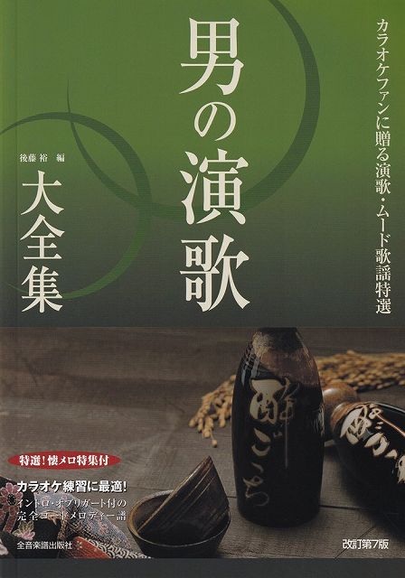 【新品】イントロ・オブリガート付　完全コードメロディー譜　男の演歌大全集ベスト403　第7版《楽譜 スコア ポイン…