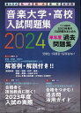 【新品】音楽大学・高校 入試問題集 2024 国公立大・私大・短大・高校・大学院《楽譜 スコア ポイントup》※送料無料※