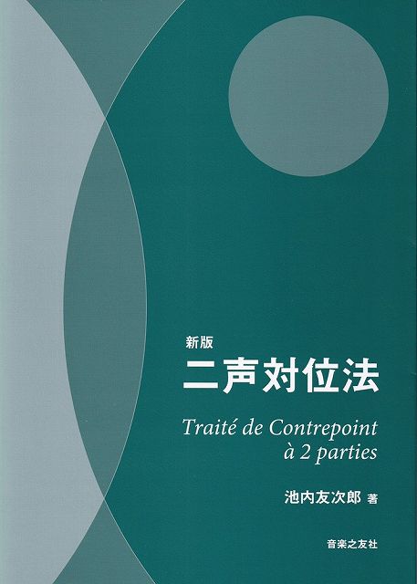 新版　二声対位法《楽譜 スコア ポイントup》