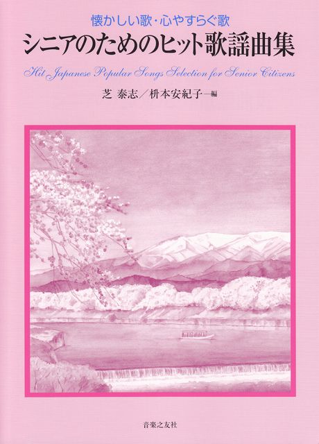 【新品】 シニアのための歌集　シニアのためのヒット歌謡曲集　懐かしい歌・心やすらぐ歌 《楽譜 スコア ポイントup》