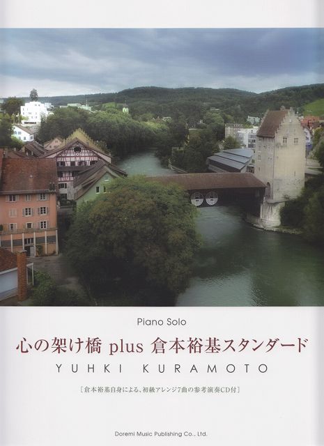 Rakuten - ※3300円以上送料無料【宅急便】 Piano　Solo　心の架け橋　plus　倉本裕基スタンダード　［CD付］ 《楽譜 スコア ポイントup》