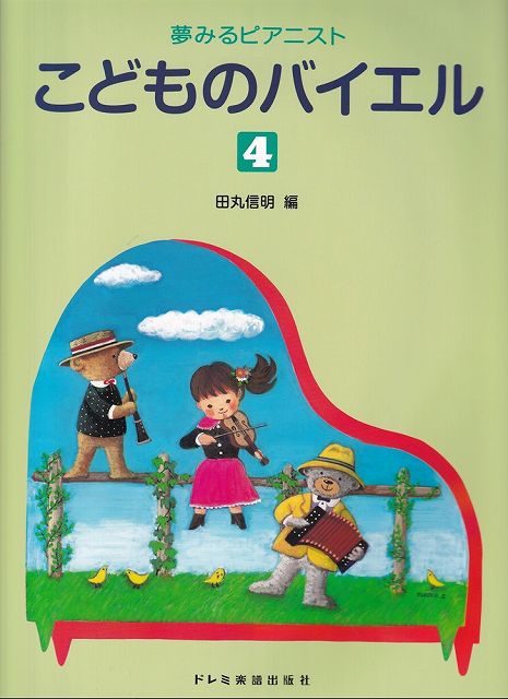 Rakuten - ※3300円以上送料無料【宅急便】夢みるピアニスト　こどものバイエル（4）《楽譜 スコア ポイントup》