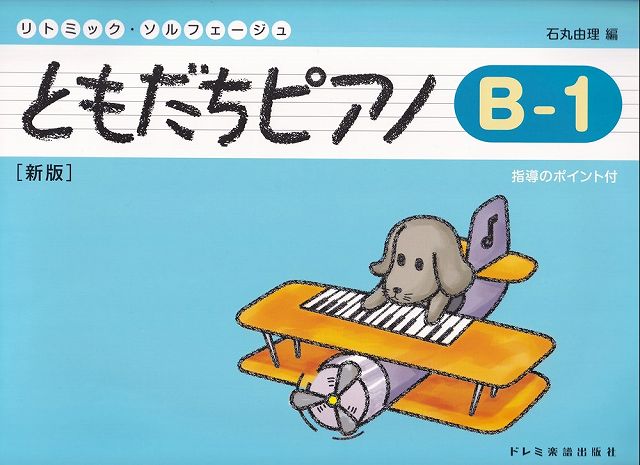 Rakuten - ※3300円以上送料無料【宅急便】リトミックソルフェージュ　ともだちピアノ　B−1　［新版］　指導のポイント付《楽譜 スコア ポイントup》