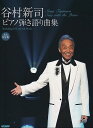 【新品】永久保存版 谷村新司 ピアノ弾き語り曲集《楽譜 スコア ポイントup》