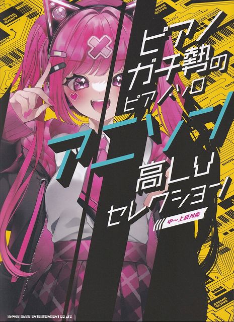 ※3300円以上送料無料【宅急便】ピアノガチ勢のピアノソロ　アニソン高Lvセレクション　（中〜上級対応）《楽譜 スコア ポイントup》
