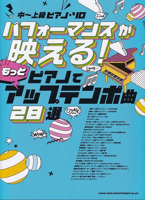 【新品】中～上級　ピアノソロ　パフォーマンスが映える！もっとピアノでアップテンポ曲28選《楽譜 スコア ポイントup》