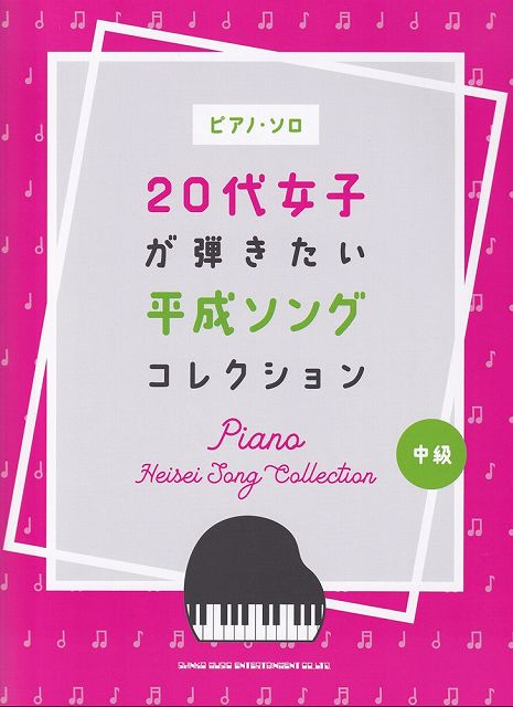 【新品】ピアノソロ　20代女子が弾きたい平成ソングコレクション　中級《楽譜 スコア ポイントup》