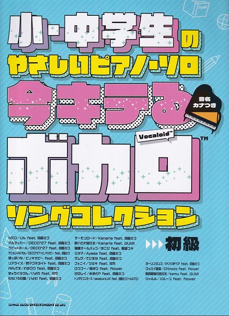 Rakuten - ※3300円以上送料無料【宅急便】小・中学生のやさしいピアノソロ　今キテるボカロソングコレクション　音名カナつき　初級《楽譜 スコア ポイントup》