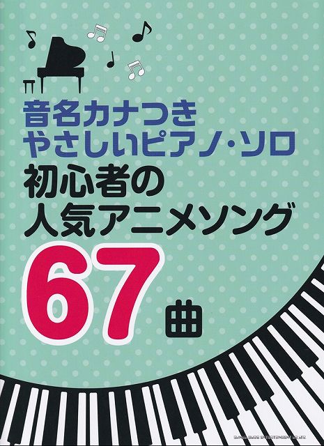 【新品】音名カナつき　やさしいピアノソロ　初心者の人気アニメソング67曲《楽譜 スコア ポイントup》