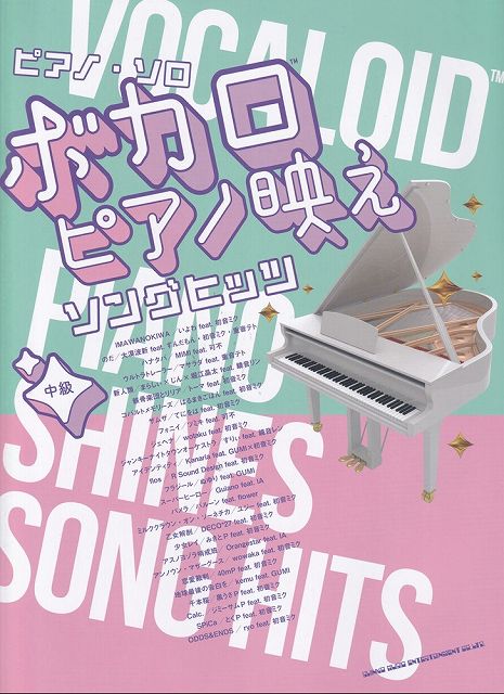 ※3300円以上送料無料【宅急便】ピアノソロ　ボカロピアノ映えソングヒッツ　中級《楽譜 スコア ポイントup》