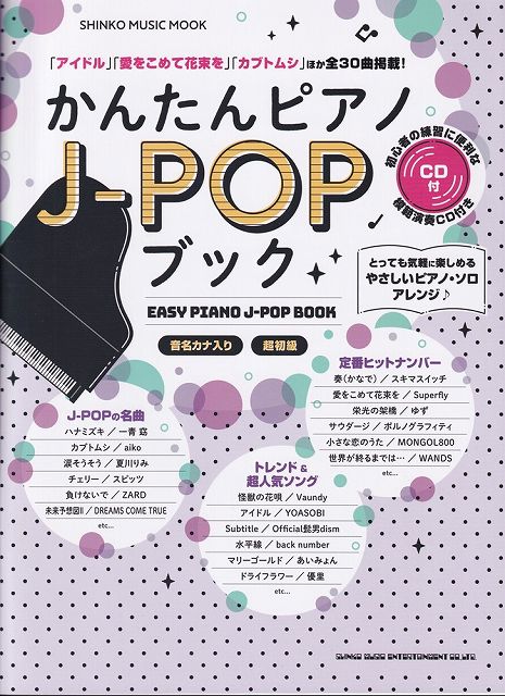 【新品】ムック　かんたんピアノJ－POPブック　CD付　超初級《楽譜 スコア ポイントup》