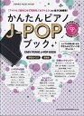 【新品】ムック かんたんピアノJ-POPブック CD付 超初級《楽譜 スコア ポイントup》