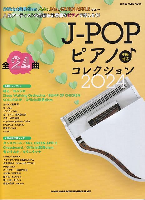 ※3300円以上送料無料【宅急便】ムック　J−POPピアノコレクション2024　［中級対応］《楽譜 スコア ポイントup》