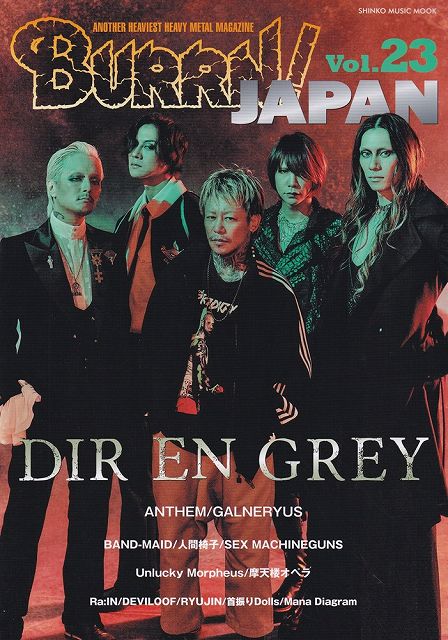 【新品】ムック　BURRN！JAPAN　Vol．23　DIR　EN　GREY　巻頭大特集！《楽譜 スコア ポイントup》