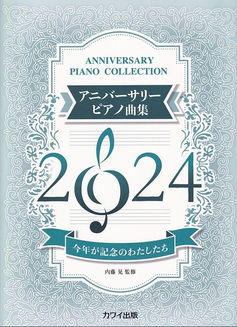 ※3300円以上送料無料【宅急便】今年が記念のわたしたち アニバーサリーピアノ曲集 2024 （0691）《楽譜 スコア ポイントup》