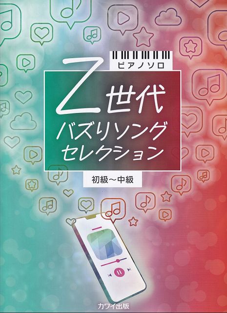 【新品】ピアノソロ　Z世代　バズりソングセレクション　（初級～中級）　（0790）《楽譜 スコア ポイントup》