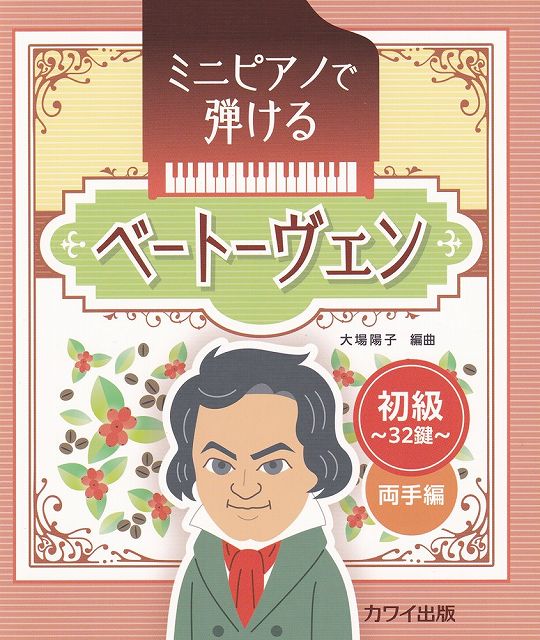 Rakuten - ※3300円以上送料無料【宅急便】ミニピアノで弾ける　ベートーヴェン［初級］　〜32鍵〜両手編　（0791）《楽譜 スコア ポイントup》