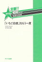 【新品】 定番！！昭和あたりのヒットソング 混声合唱ピース 「いちご白書」をもう一度 （2400） 《楽譜 スコア ポイントup》