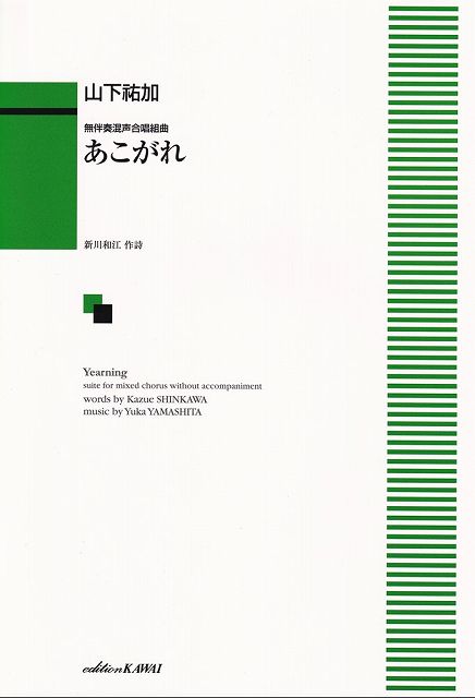 ※3300円以上送料無料【宅急便】無伴奏混声合唱組曲 あこがれ （4224）《楽譜 スコア ポイントup》