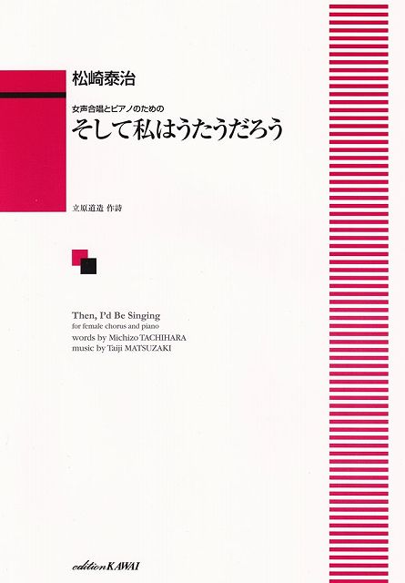 ※3300円以上送料無料【宅急便】女声合唱とピアノのための そして私はうたうだろう （4326）《楽譜 スコア ポイントup》
