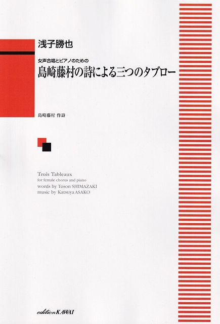 女声合唱とピアノのための島崎藤村の詩によ