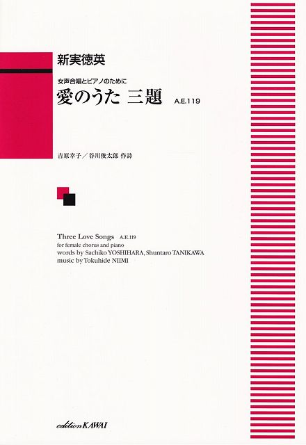 Rakuten - ※3300円以上送料無料【宅急便】女声合唱とピアノのために　愛のうた　三題　A．E．119　（4329）《楽譜 スコア ポイントup》
