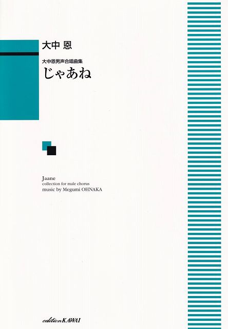 Rakuten - ※3300円以上送料無料【宅急便】大中恩男声合唱曲集　じゃあね　（4338）《楽譜 スコア ポイントup》