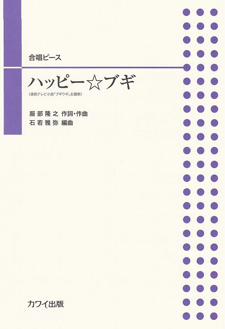 Rakuten - ※3300円以上送料無料【宅急便】合唱ピース（混声・女声・男声・児童・同声）　ハッピー☆ブギ（連続テレビ小説「ブギウギ」主題歌）　（4485）《楽譜 スコア ポイントup》